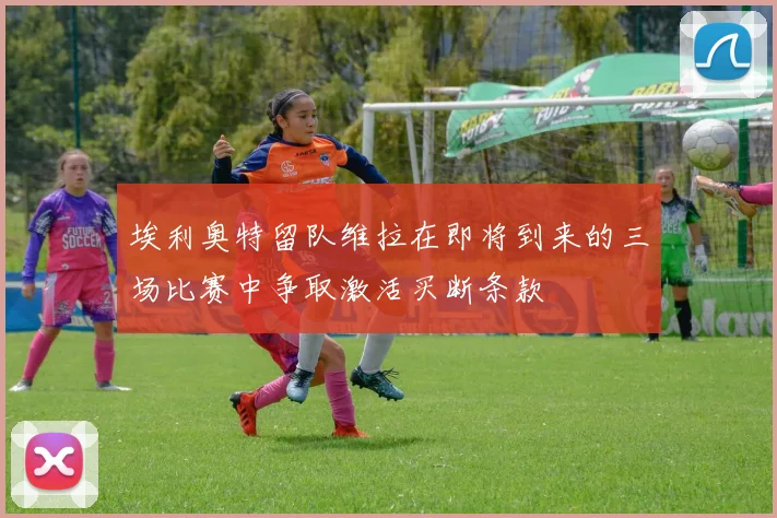 埃利奥特留队维拉在即将到来的三场比赛中争取激活买断条款