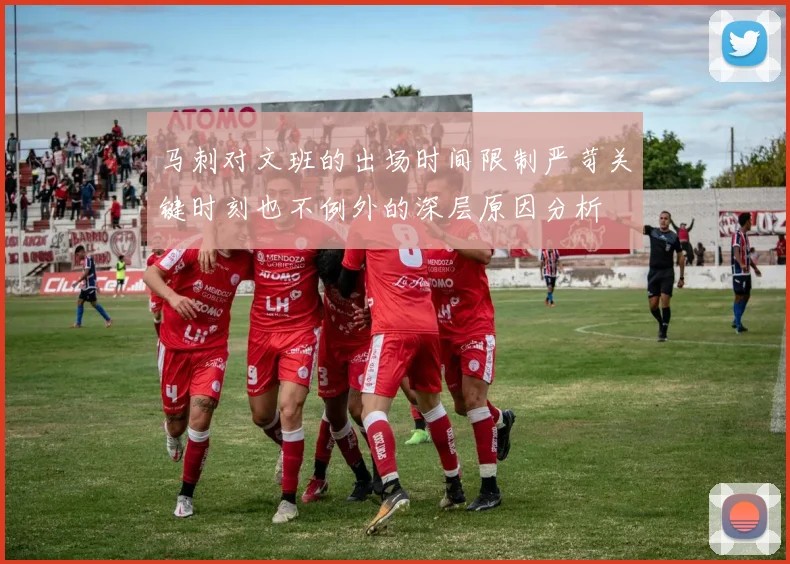 马刺对文班的出场时间限制严苛关键时刻也不例外的深层原因分析