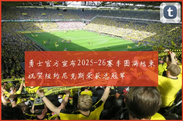 勇士官方宣布2025-26赛季圆满结束祝贺纽约尼克斯荣获总冠军