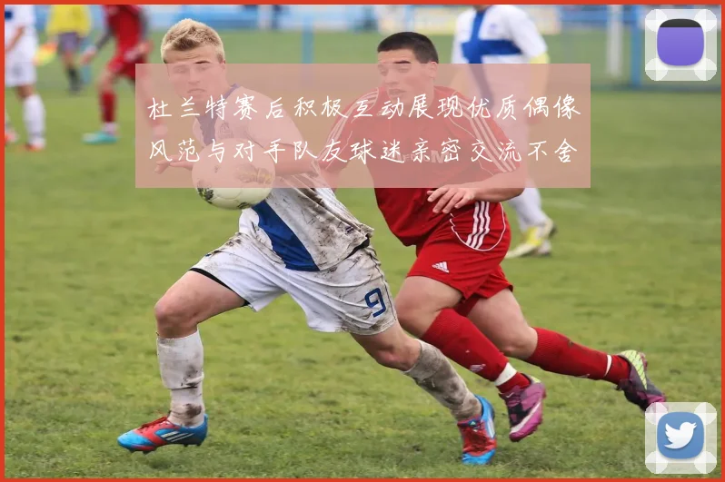 杜兰特赛后积极互动展现优质偶像风范与对手队友球迷亲密交流不舍离场