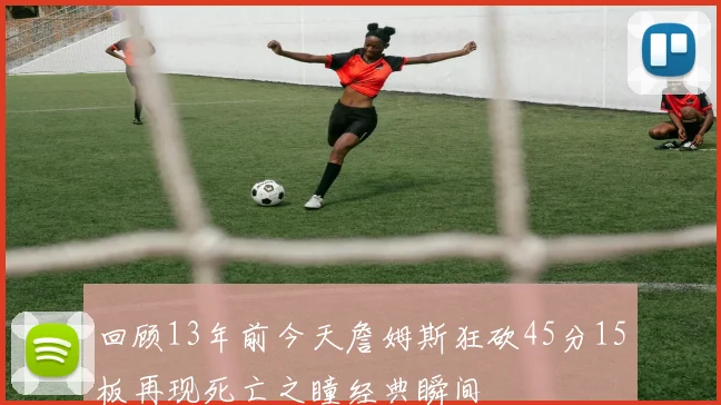 回顾13年前今天詹姆斯狂砍45分15板再现死亡之瞳经典瞬间