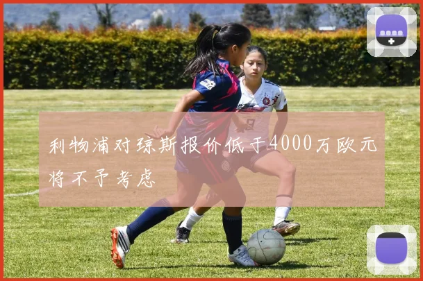 利物浦对琼斯报价低于4000万欧元将不予考虑
