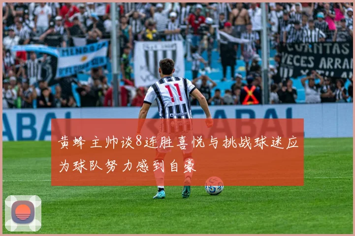 黄蜂主帅谈8连胜喜悦与挑战球迷应为球队努力感到自豪